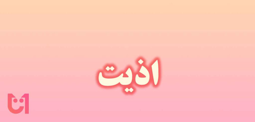 آیا اذیت تشدید دارد ؟+ املا صحیح